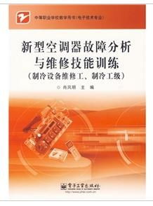 新型空调器故障分析与维修技能训练 驱动制冷设备技术研发新引擎